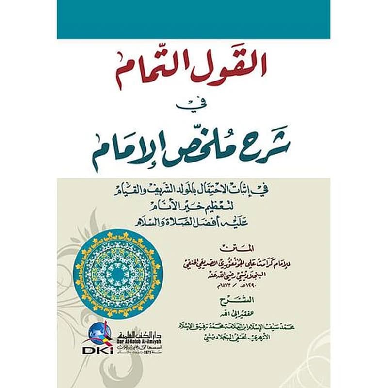 القول التمام في شرح ملخص الإمام