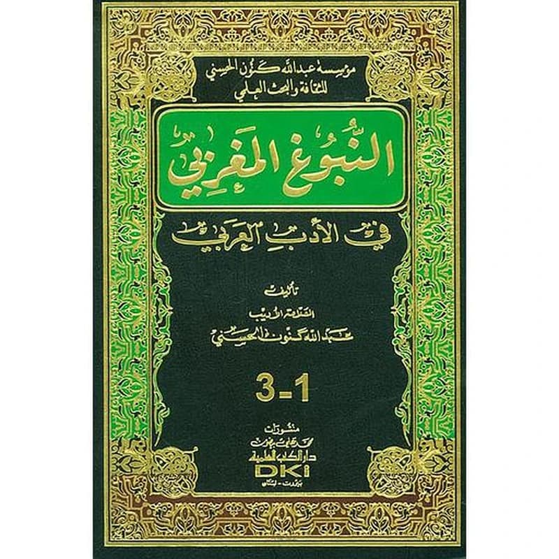 النبوغ المغربي في الأدب العربي