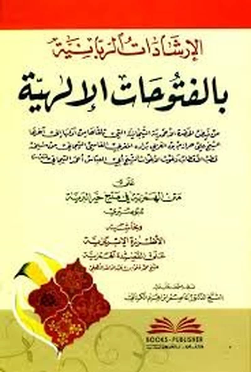 الإرشادات الربانية بالفتوحات الإلهية على متن الهمزية في مدح خير البرية وبحاشيته الأطرزة الإبريزية على القصيدة الهمزية