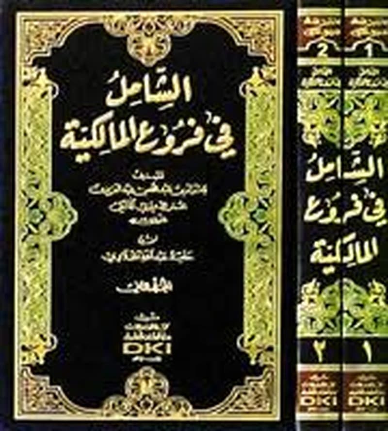 الشامل في فروع المالكية 1