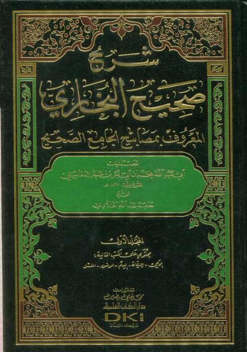 شرح صحيح البخاري 1