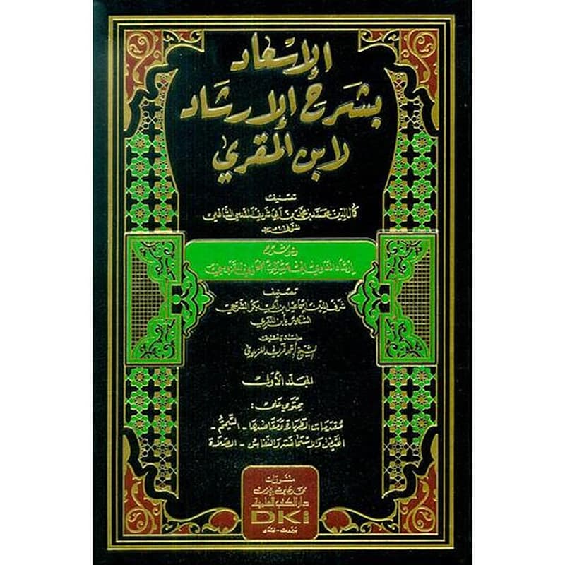 الإسعاد بشرح الإرشاد لابن المقري 1