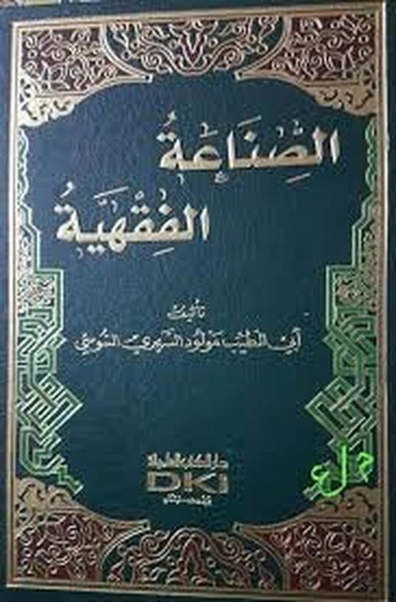 الصناعة الفقهية