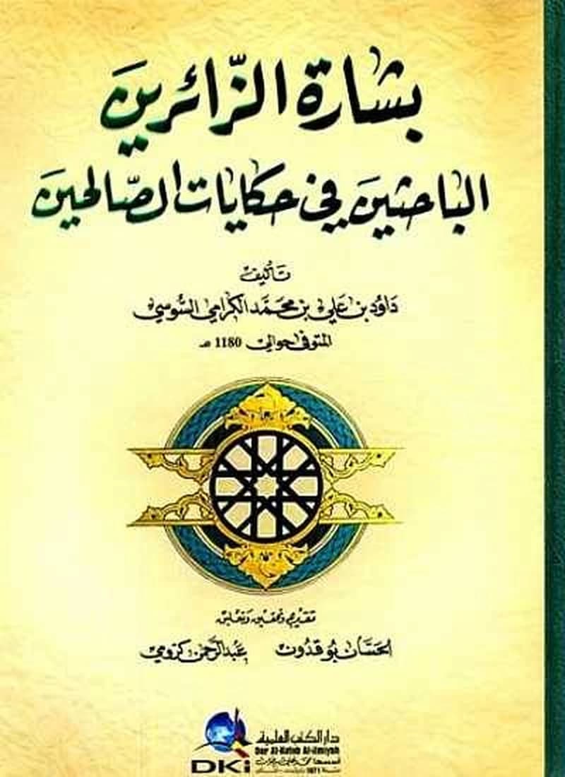 بشارة الزائرين الباحثين في حكايات الصالحين
