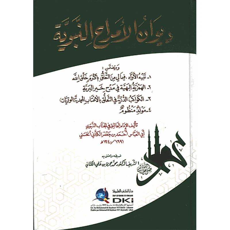ديوان الأمداح النبوية
