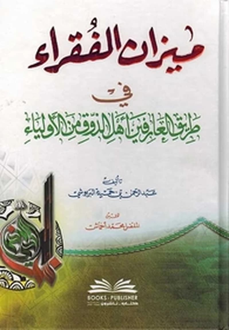 ميزان الفقراء