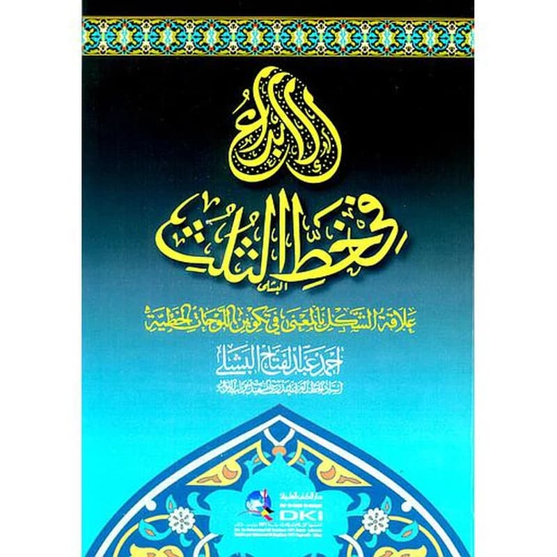 الإبداع في خط الثلث (علاقة الشكل بالمعنى في تكوين اللوحات الخطية)