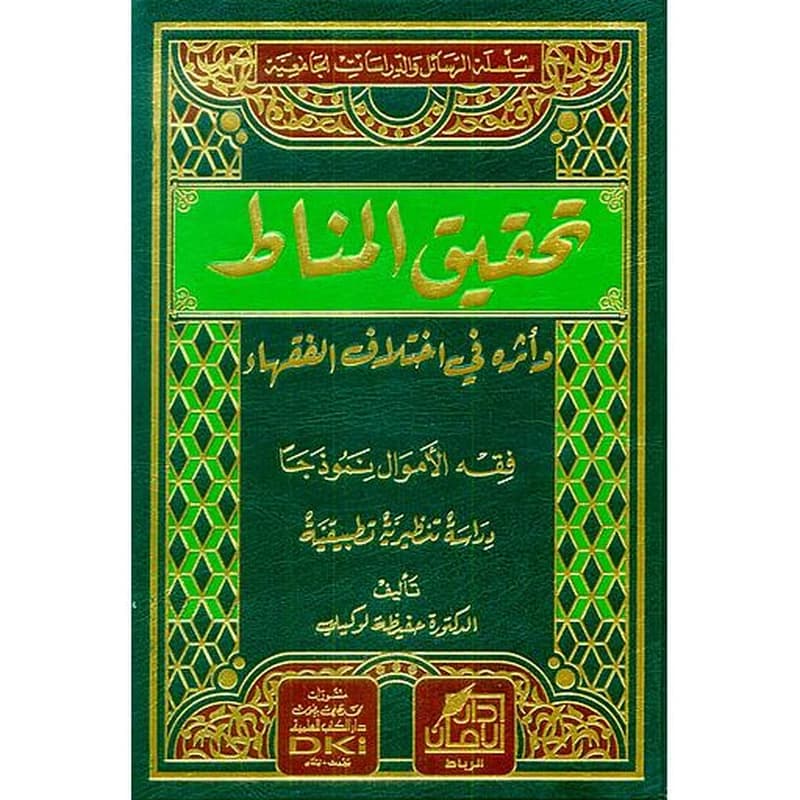 تحقيق المناط وأثره في اختلاف الفقهاء فقه الأموال نموذجا