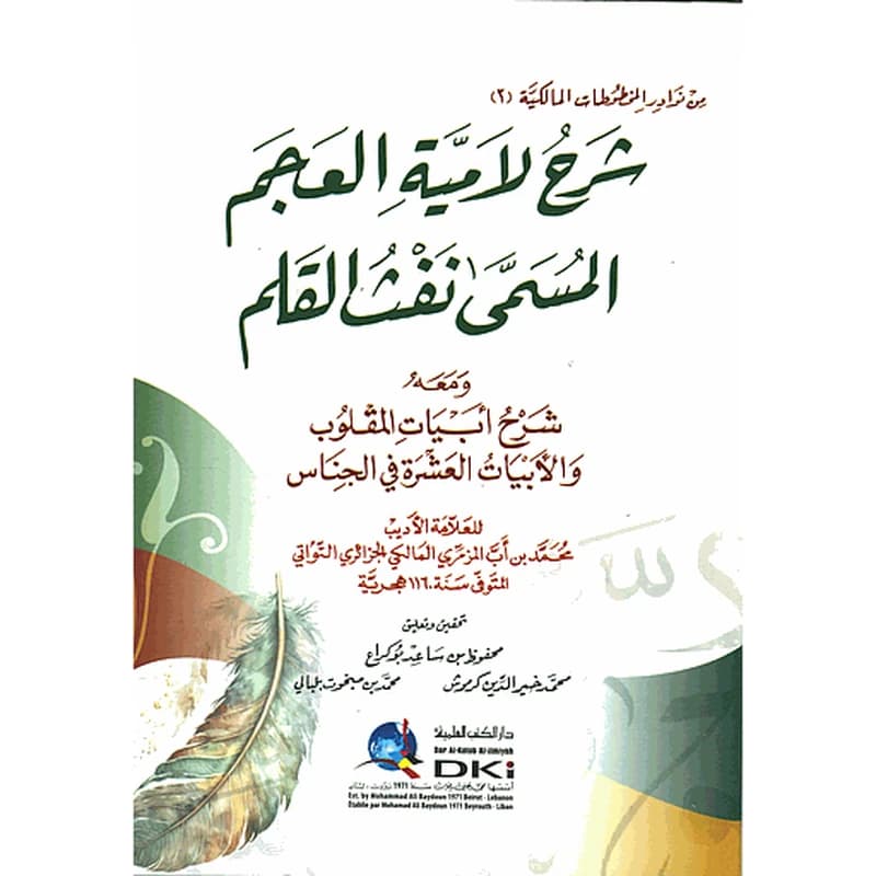 شرح لامية العجم المسمى نفث القلم