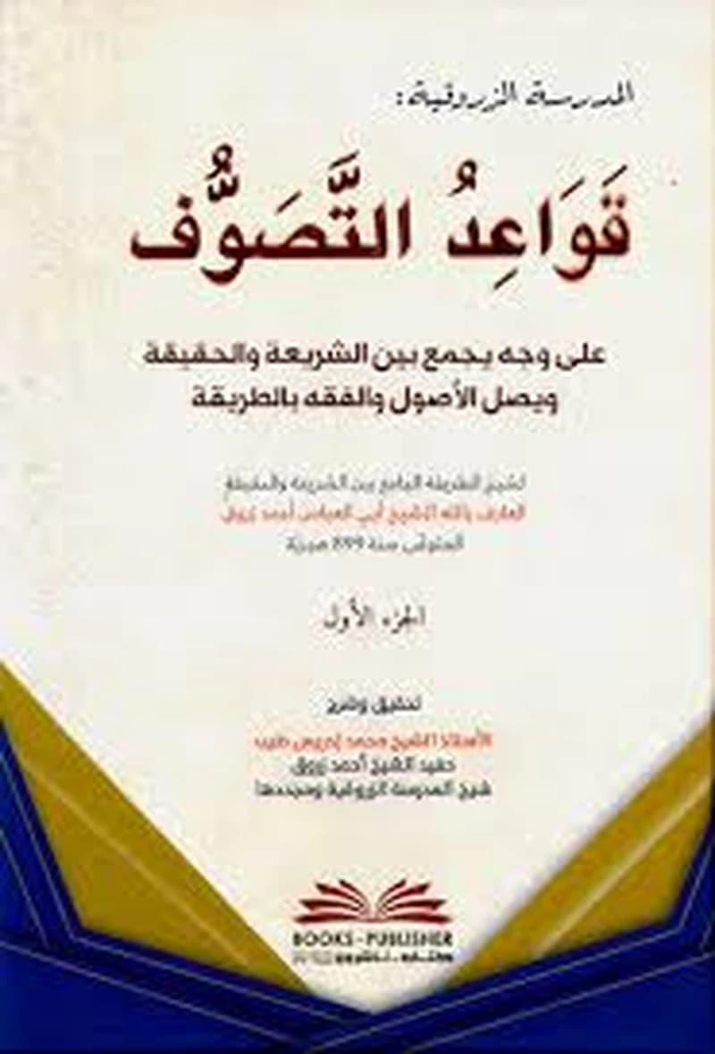 قواعد التصوف على وجه يجمع بين الشريعة والحقيقة ويصل الأصول والفقه بالطريقة 1