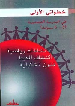 Mes premiers pas à l'école préparatoire ; maths, découverte du monde, arts plastiques livre de l'élève