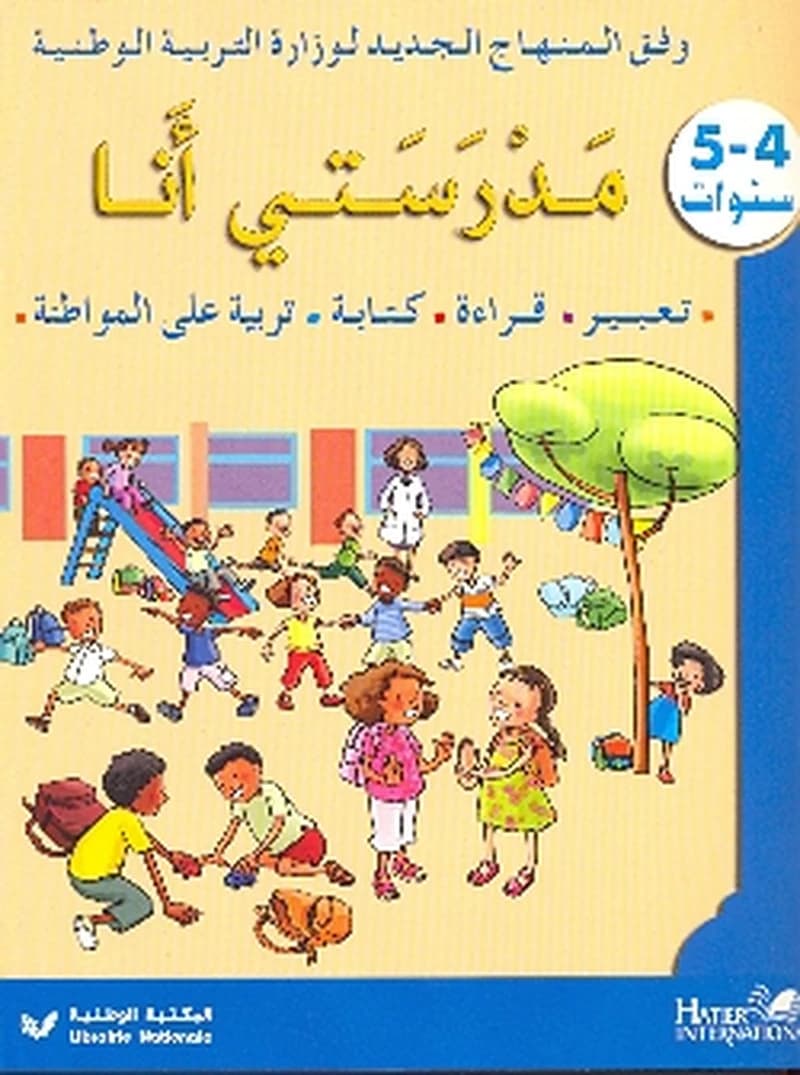 مدرستي انا 5 - 4 سنوات تعبير - قراءة - كتابة - تربية على المواطنة