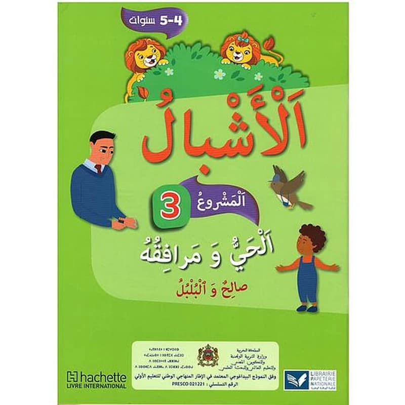 الأشبال 3 المستوى 4