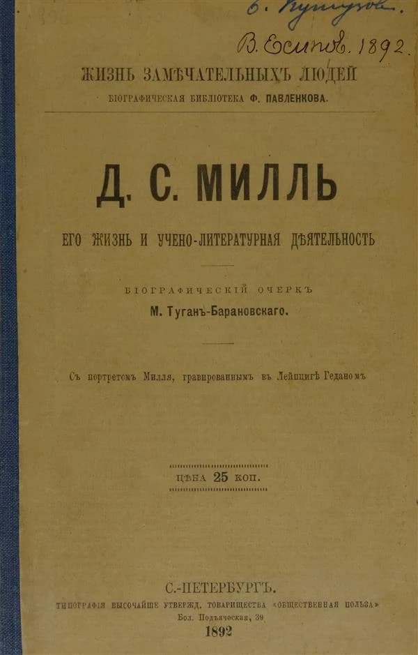 D. S. Millʹ ego žiznʹ i učeno-literaturnaâ deâtelʹnostʹ : biografičeskij očerkʺ ([Reproduction en fac-similé]) M. Tuganʺ-Baranovskago : Д. С. Милль его жизнь и учено-литературная деятельность : биографический очеркъ ([Reproduction en fac-similé]) М. Туган