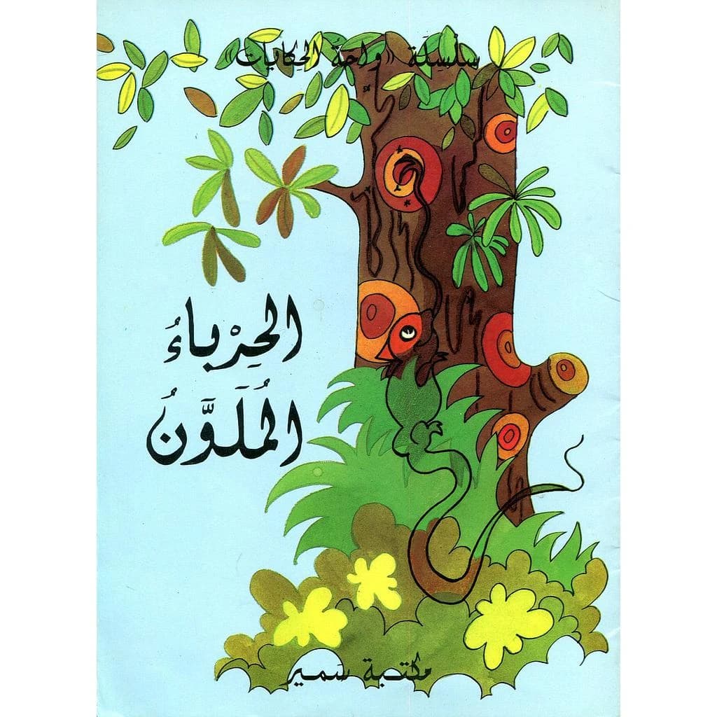 الحرباء الملونة