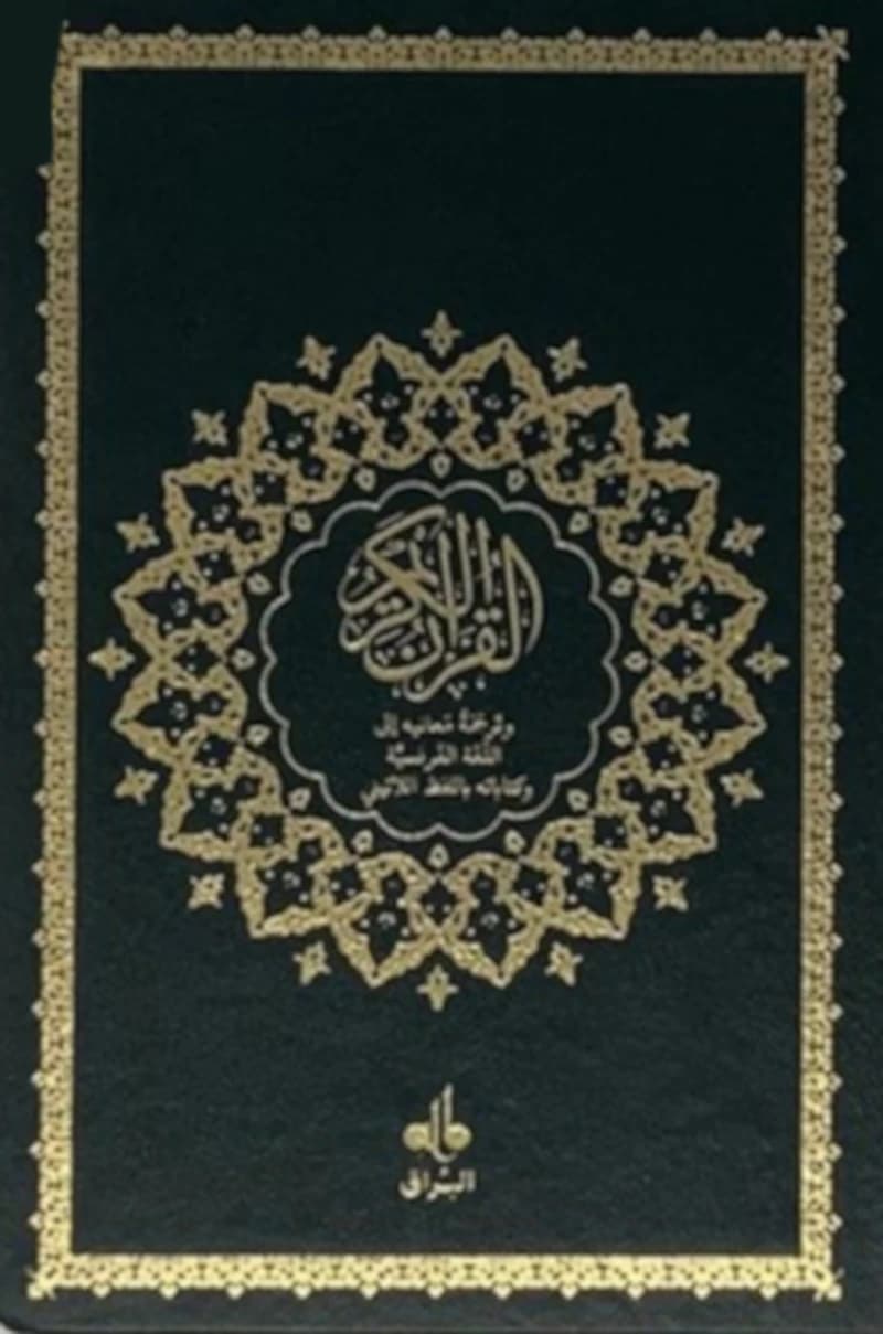 Le saint Coran : et la traduction en langue française du sens de ses versets et la transcription en caractères latins en phonétique : Al-Qorʾān al-karīm : wa tarǧmaẗ maʿānīh ilá al-luġaẗ al-faransiyyaẗ wa kitābatuh bi-l-lafẓ al-lātīnī̈ : القرآن الكريم