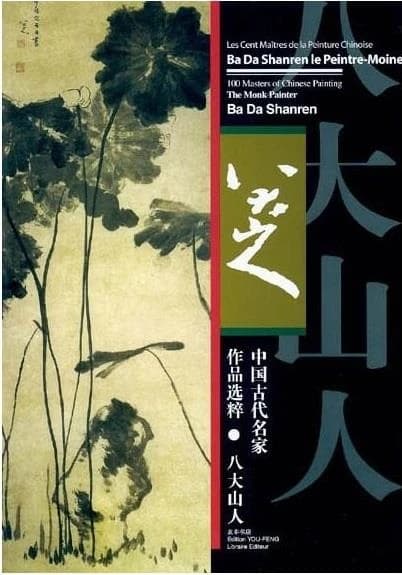 八大山人