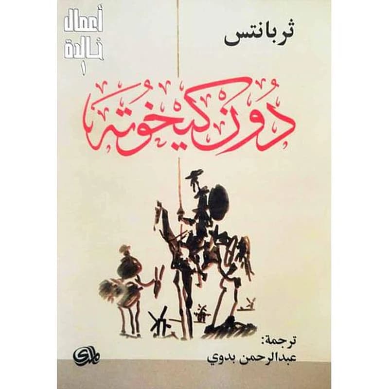 دون كيخوت 1