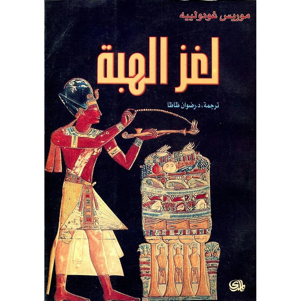 لغز الهبة