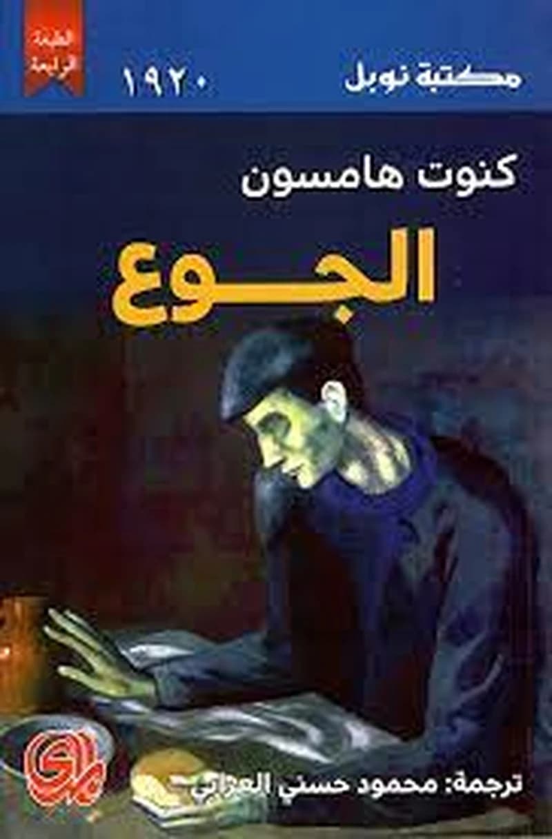 الجوع