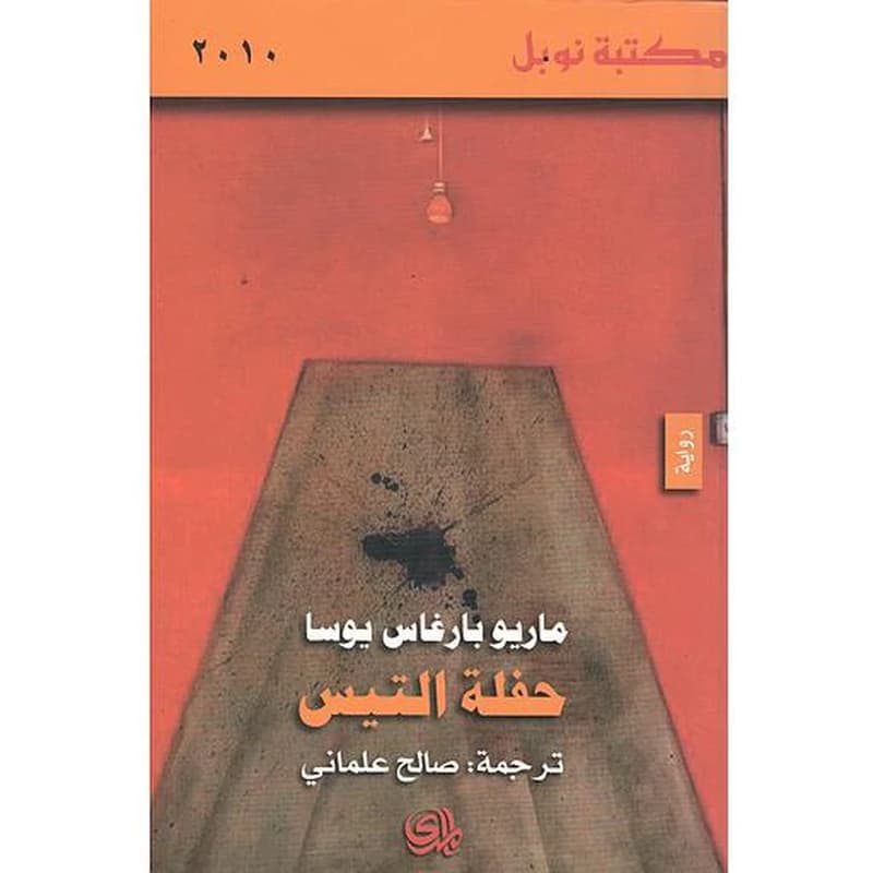 حفلة التيس