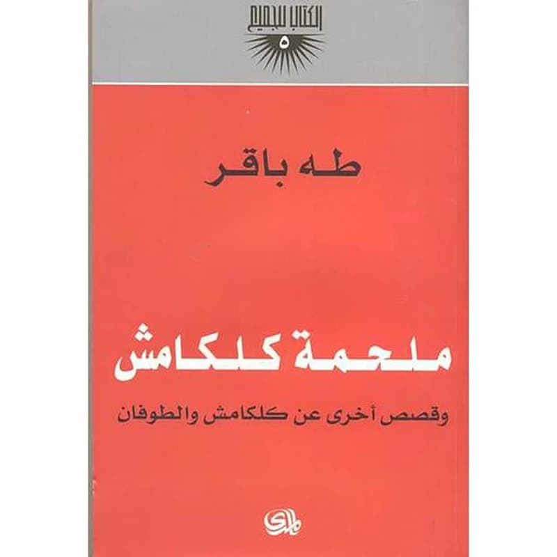 ملحمة كلكامش