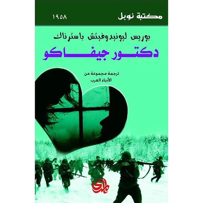 دكتور جيفاجو