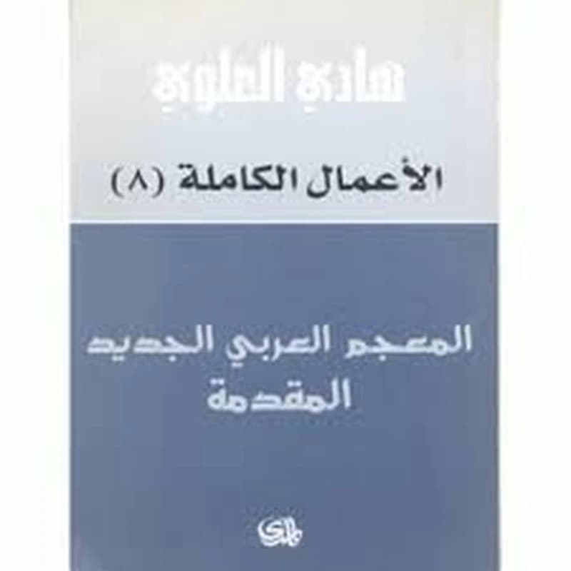 الأعمال الكاملة 8 المعجم العربي الجديد المقدمة