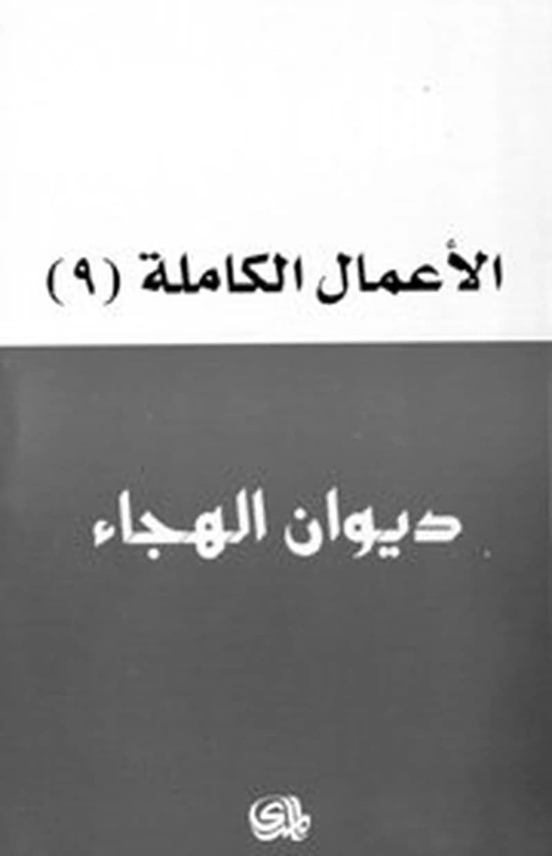 الأعمال الكاملة هادي العلوي 9 : ديوان الهجاء