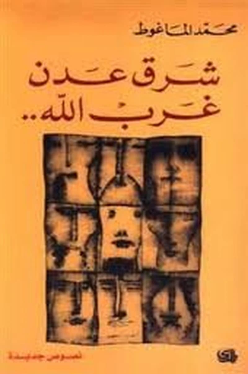 شرق عدن غرب الله