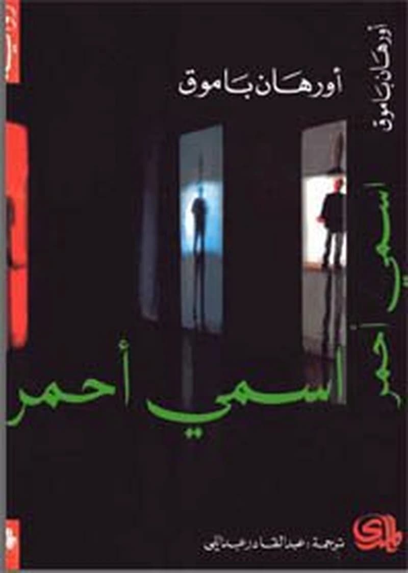 اسمي أحمر
