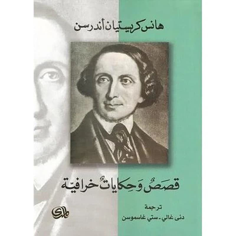 قصص وحكايات خرافية