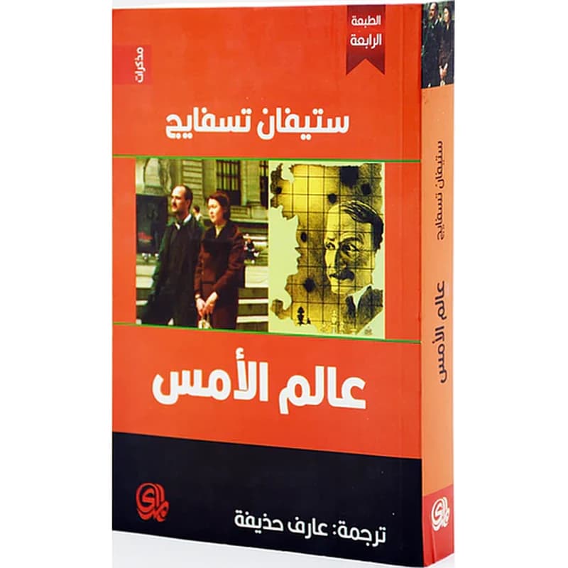 عالم الأمس