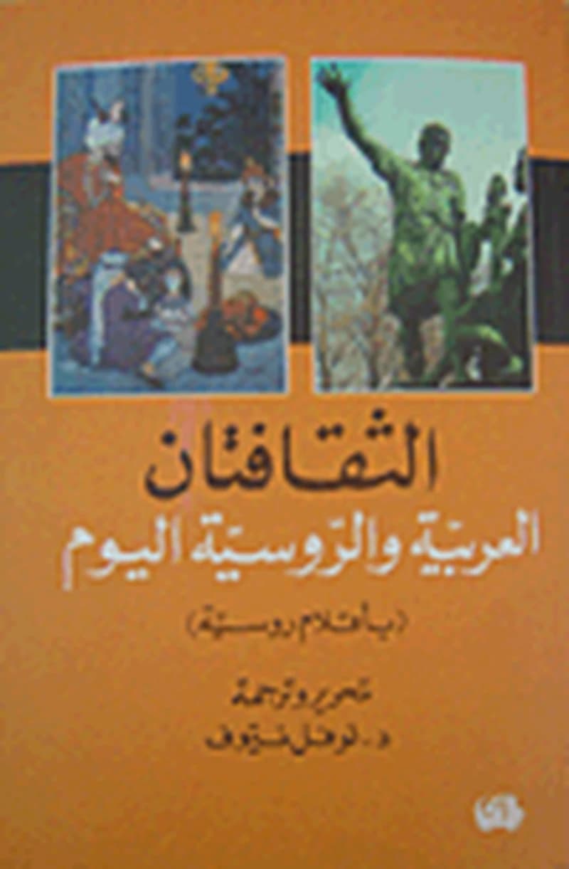 الثقافتان العربية والروسية اليوم