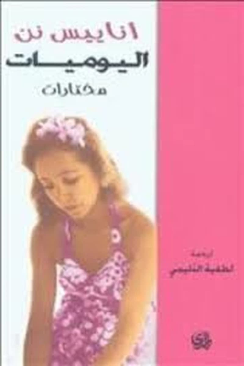 اليوميات مختارات