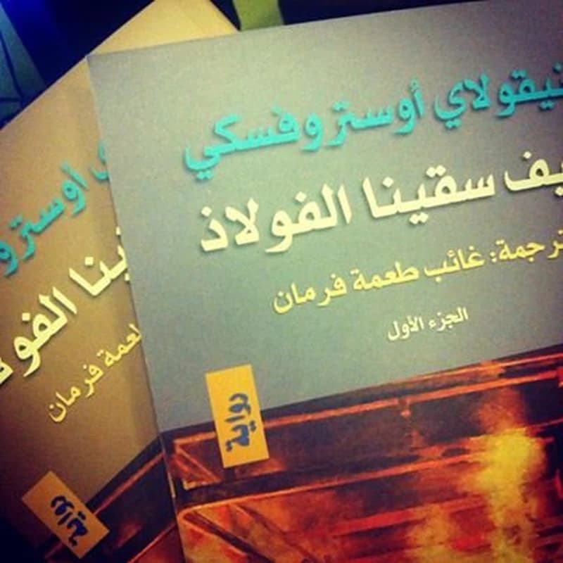 كيف سقينا الفولاذ 1