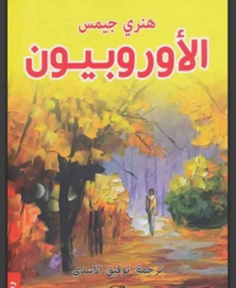 الأوروبيون