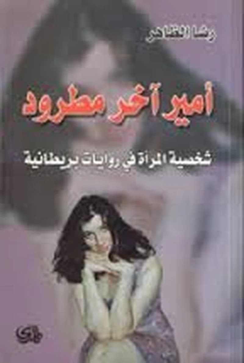 أمير آخر مطرود
