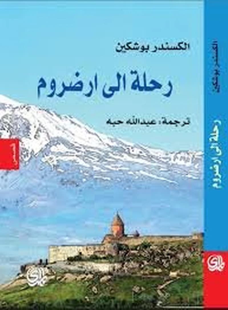 رحلة إلى ارضروم