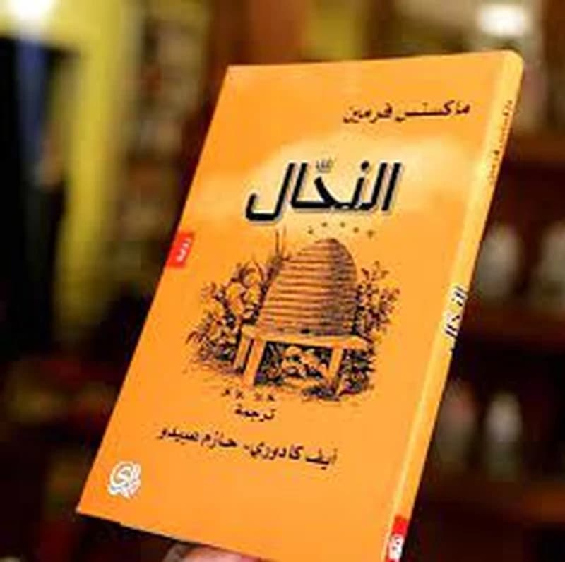 النحال