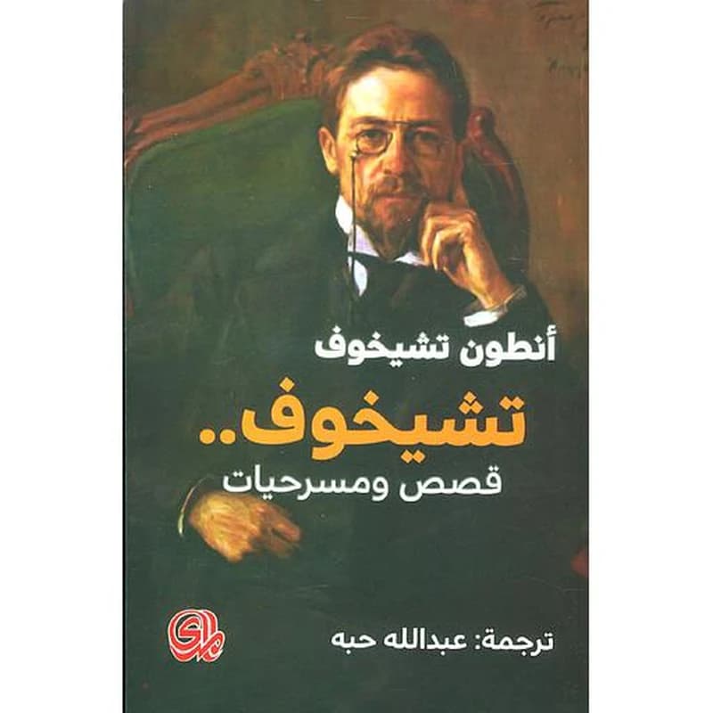 تشيخوف