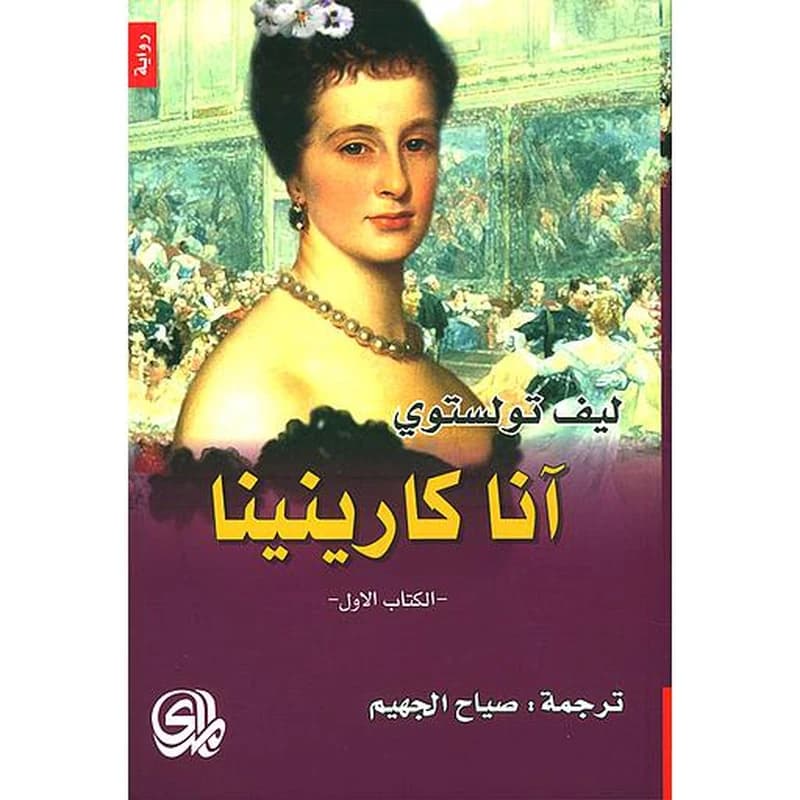 آنا كارينينا 1