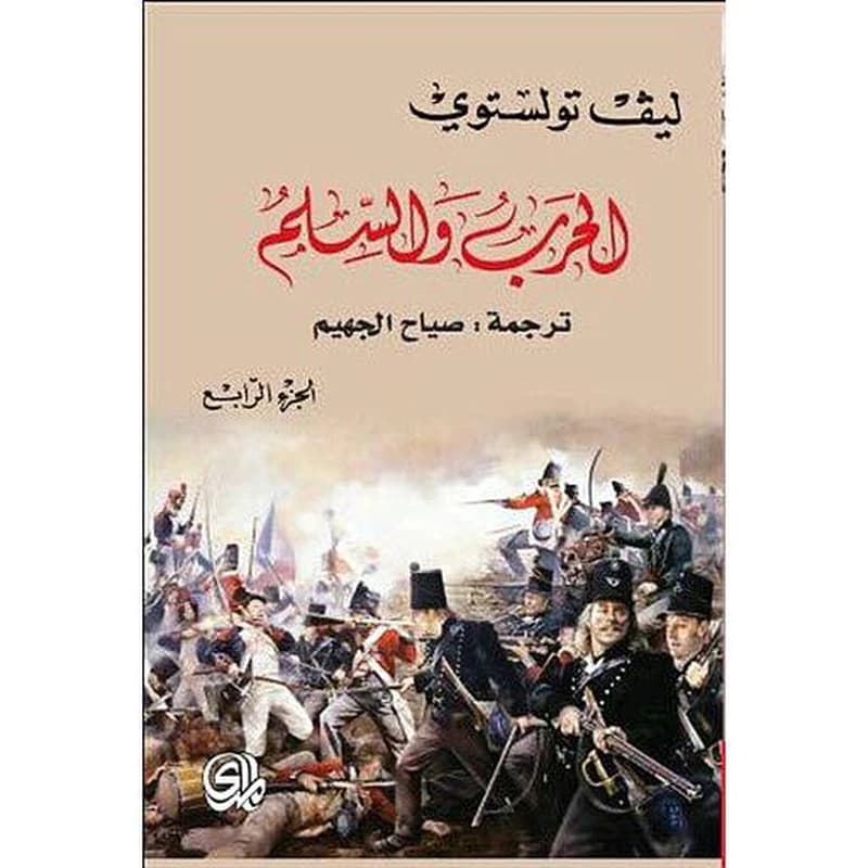 الحرب والسلم 3