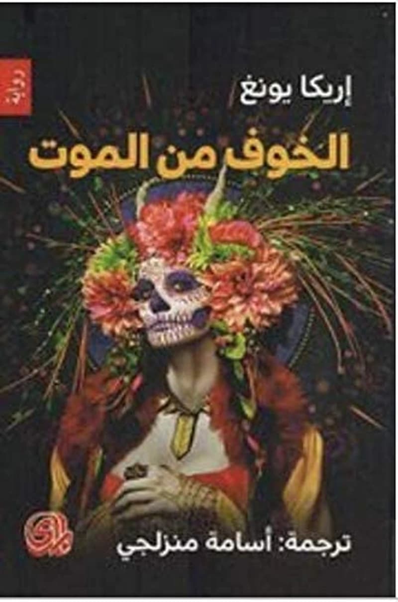 الخوف من الموت