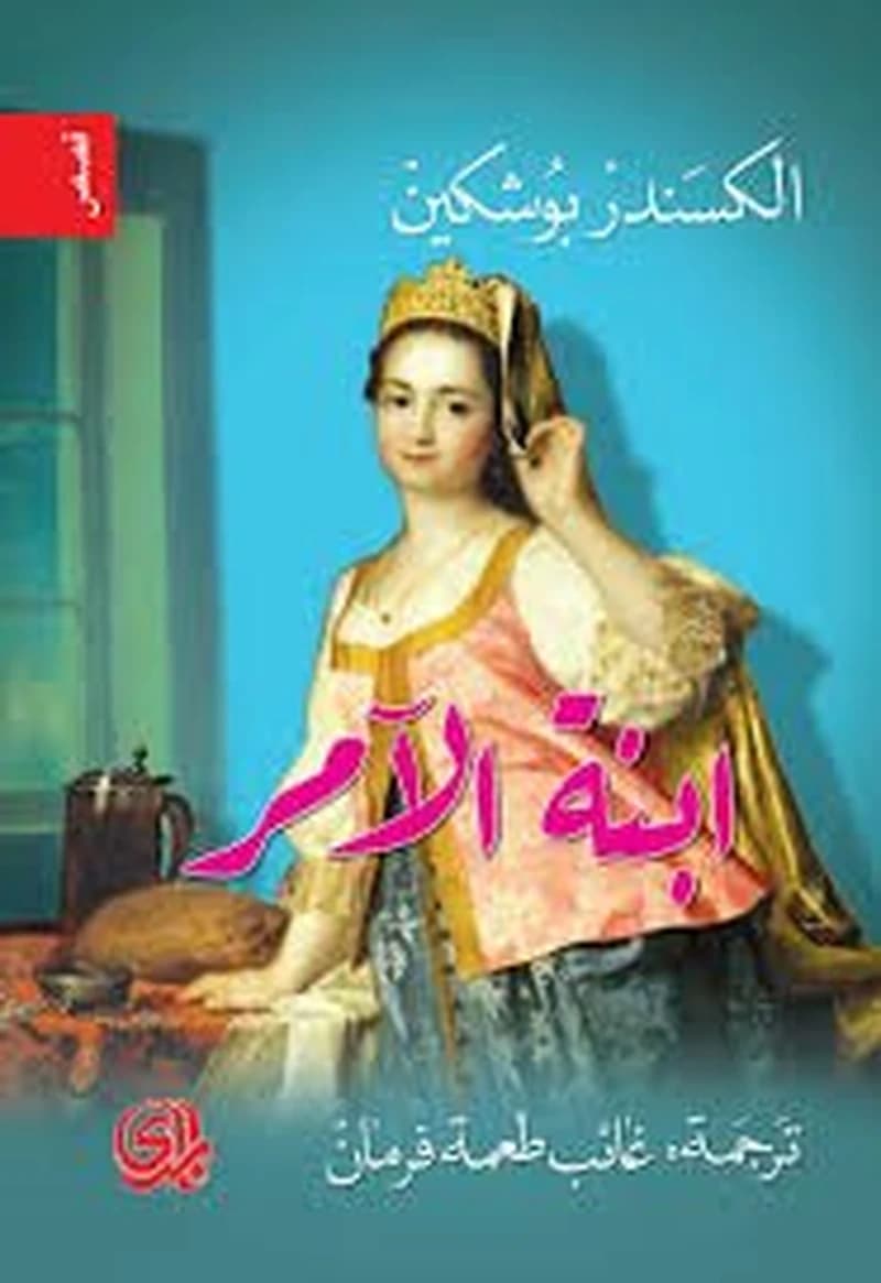ابنة الآمر