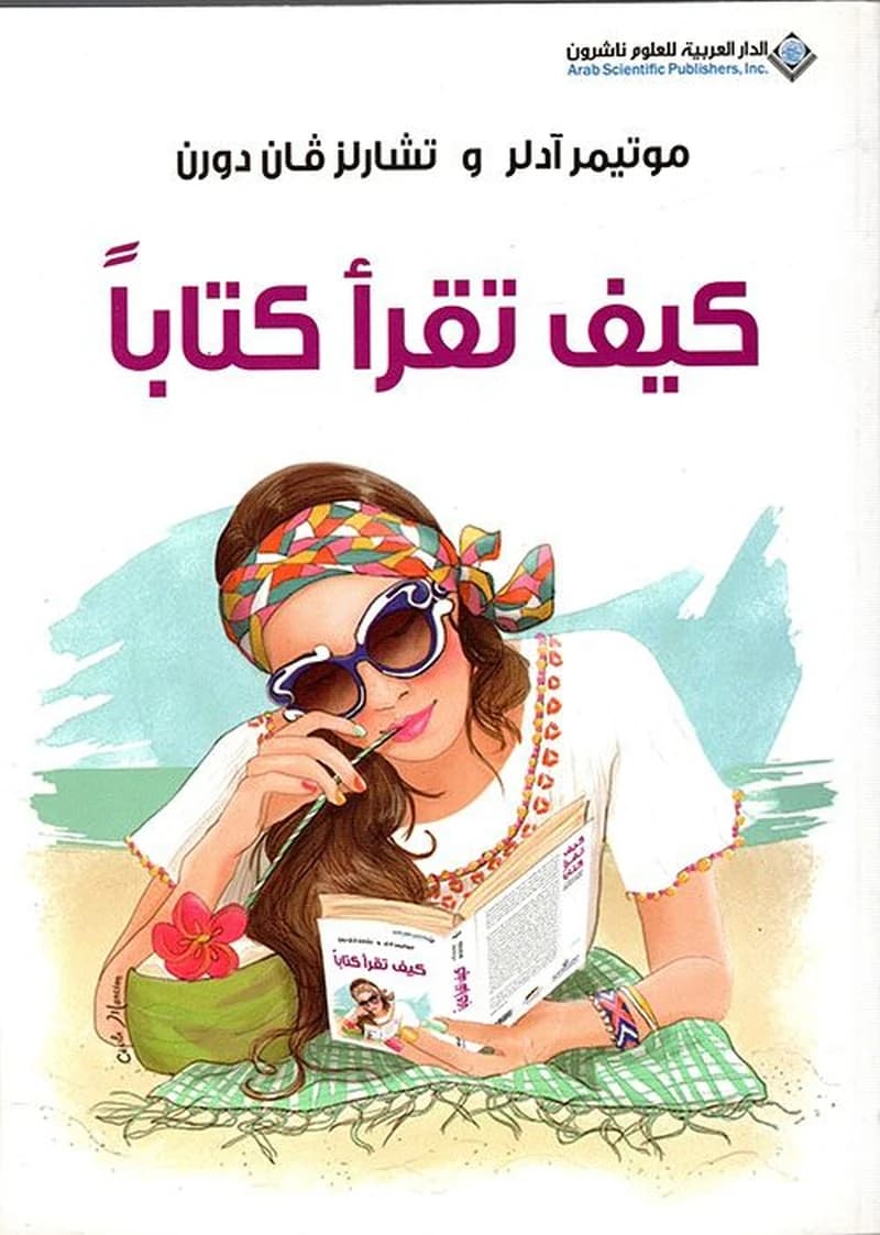 كيف تقرأ كتاباً