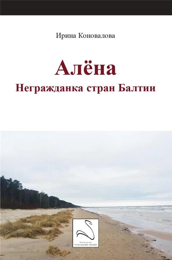 Alëna : negraždanka stran Baltii
