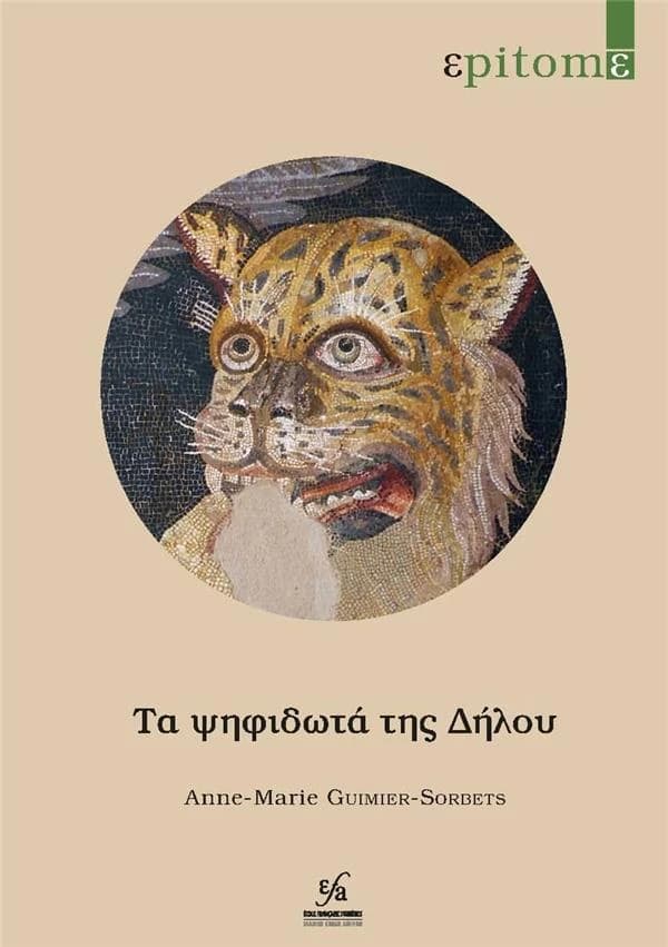Τα ψηφιδωτά της Δήλου