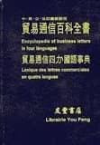 Lexique des lettres commerciales en quatre langues : Maoyi tongxin beike quanshu