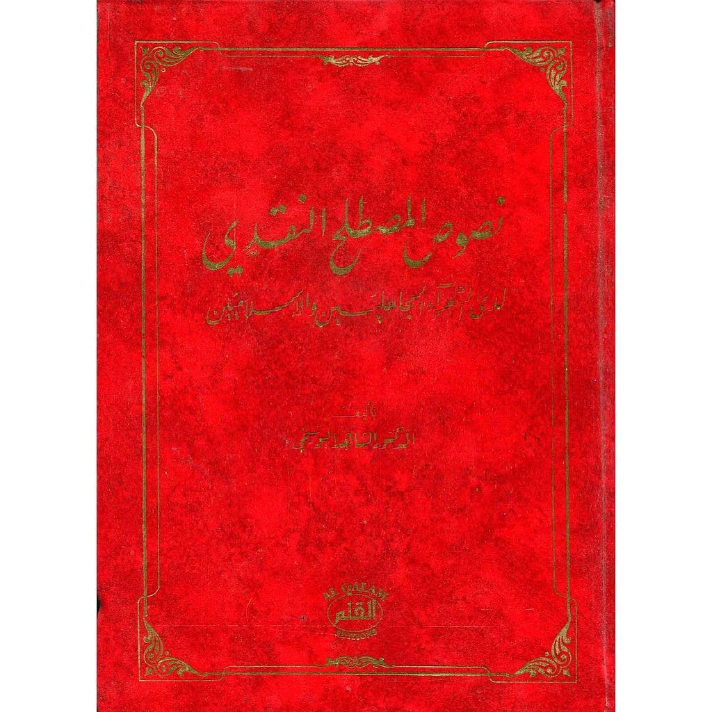 نصوص المصطلح النقدي لدى الشعراء الجاهليين والإسلاميين